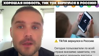 Хорошая новость, Тик ток вернулся в Россию