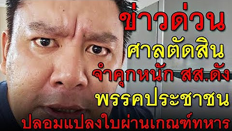 ข่าวด่วน ศาลตัดสิน จำคุกหนัก สส.ดัง พรรคประชาชน ปลอมแปลงใบผ่านเกณฑ์ทหาร