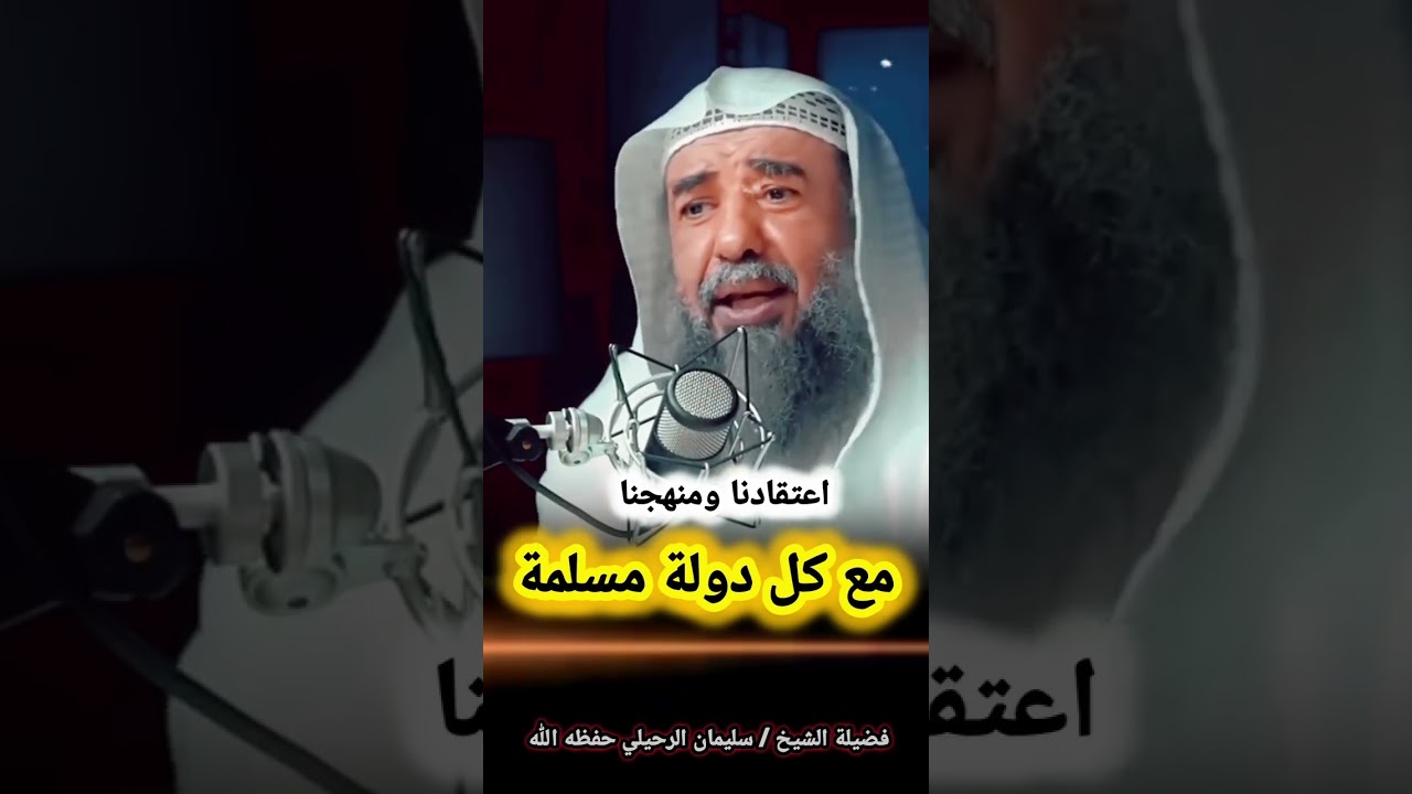 اعتقادنا ومنهجنا مع كل دولة مسلمة - الشيخ سليمان الرحيلي