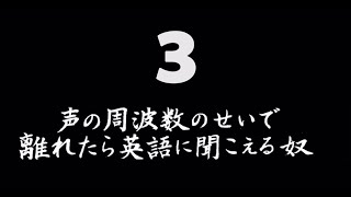 煩悩ネタ 声の周波数のせいで離れたら英語に聞こえる奴 Youtube