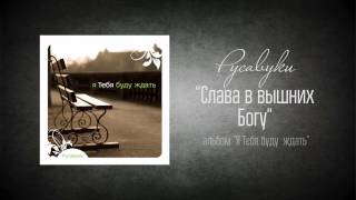 #68 Слава в вышних Богу - "Я Тебя буду ждать" (Русавуки)