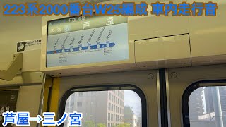 【日立IGBT】223系2000番台W25編成 モハ222-2016 車内走行音 芦屋→三ノ宮