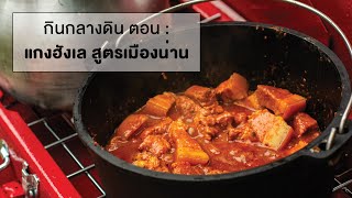 กินกลางดิน : แกงฮังเล สูตรเมืองน่าน