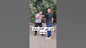 ازاى تنهي القتال بحركه واحده 