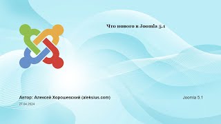Joomla 5.1 – что нового