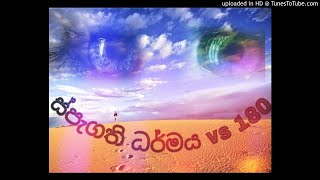 ස්පැගති ධර්මය vs 180 ධර්මය