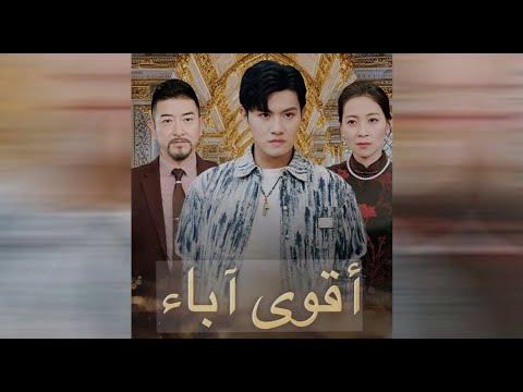 اقوى الاباء مدبلج