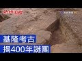 熱線追蹤 - 基隆考古 揭400年謎團