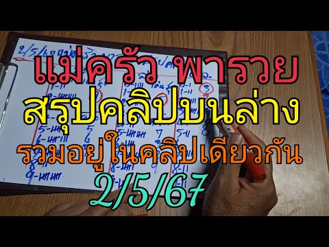 แม่ครัวสรุปคลิป บนล่างรวมอยู่ในคลิปเดียวกัน2/5/67