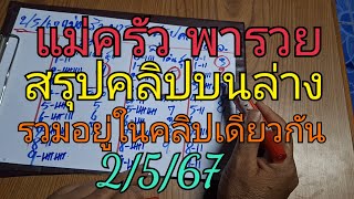 แม่ครัวสรุปคลิป บนล่างรวมอยู่ในคลิปเดียวกัน2/5/67