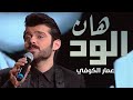 عمار الكوفي   هان الود   فيديو حصري       