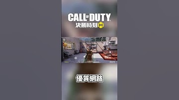 決勝時刻太好玩了  #決勝時刻m創作者 #codm #決勝時刻m #決勝時刻mobile #codmobile #callofduty #garena決勝時刻mobile