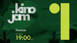 KinoJam1. Промо "Экипаж"