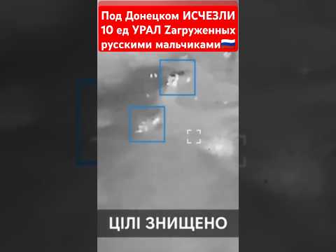 ЛИЧНЫЙ СОСТАВ НА УРАЛ 10 машин ИСЧЕЗЛИ В ДОНЕЦКОЙ ОБЛ #сегодня #новости #украина #россия #рф #shorts
