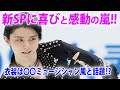 全日本選手権で羽生結弦の首位ＳＰ初披露でファン歓喜！！喜びと感動の嵐!!有名な〇〇ミュージシャン風の衣装と話題！