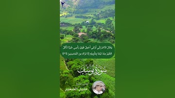 تلاوة خاشعة بصوت الشيخ خليل الصغير من سورة يوسف