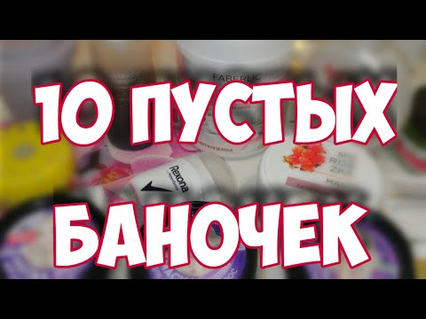 10 ПУСТЫХ БАНОЧЕК🚮ФАБЕРЛИК, КОРЕЙСКАЯ КОСМЕТИКА▪️Мой окончательный вердикт! Пустые баночки 2022