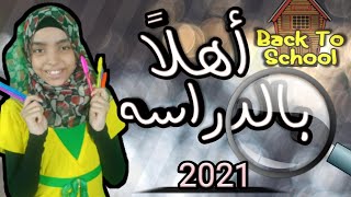 الاستعداد للدراسه بقوه 2021