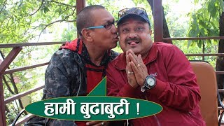 किरण र शिवहरि बुढाबुढी ? १ दर्जन छोराछोरी भएको खुलासा Shiva Hari Poudel & Kiran Kc | Forsee Network