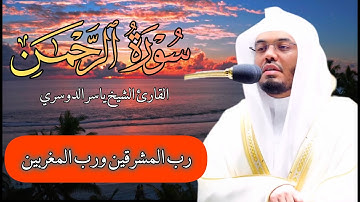 سورة الرحمن تلاوة بصوت ياسر الدوسري رب المشرقين ورب المغربين كرومات قرٱنية