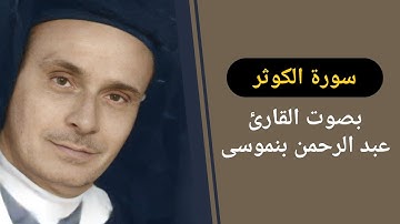 سورة الكوثر (بصوت القارئ عبد الرحمن بنموسى)