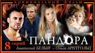 Долгожданный Сериал 2020!! - ПАНДОРА  @ Русские мериалы 2020 новинки HD 1080P