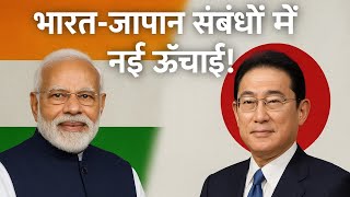 भारत-जापान संबंधों में नई ऊंचाई !!