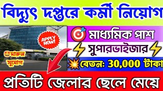 ?বিদ্যুৎ বিভাগে(মাধ্যমিক পাশে)সুপারভাইজারElectricity Dept. Recruitment  Govt #job 2023 #banglanews