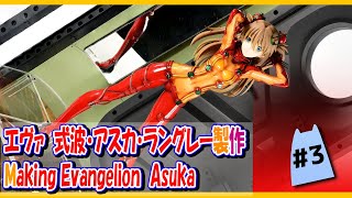 [how to make] 200時間以上かけて作った美少女プラモデル EVANGELION 式波・アスカ・ラングレー3