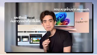 เปิดตัวคอมพิวเตอร์ AI Copilot+ รุ่นใหม่ที่แรงที่สุดจาก Microsoft! และฟีเจอร์สุดปัง Recall!!