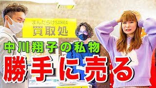 【驚きの金額】中川翔子の私物とYouTubeイラストを勝手に売ろうとしたら、とんでも無い金額になった！