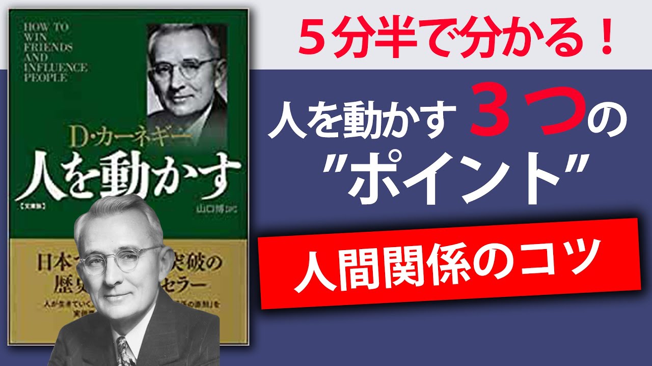 ５分半で要約 人を動かす D カーネギー 人間関係に悩んでいる方へ Youtube