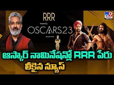 ఆస్కార్ నామినేషన్‌లో RRR? | SS Rajamouli | RRR Oscar nomination ! | - TV9