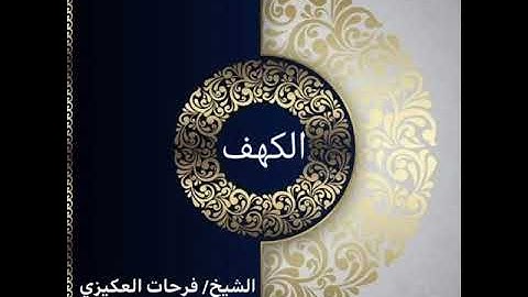 سورة الكهف - الشيخ فرحات سعيد العكيزي