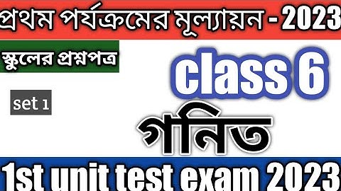 class 6 math(গনিত) 1st unit test 2023 /class 6 math/class 6 1st unit test suggestion/wbbse