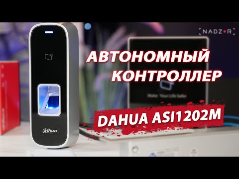 Автономный СКУД   Dahua ASI1202M- Контроль доступа от Dahua с биометрическим считывателем отпечатков