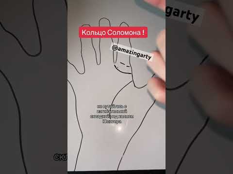 Кольцо Соломона #хиромантия