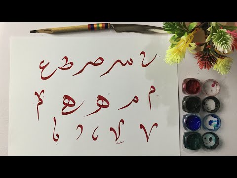 Video: Cov Kab Lus Arabic Calligraphy