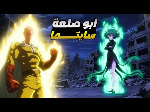 حكاية سايتما رجل اللكمة الواحدة ملخص انمى ون بنش مان الموسم الثالث 7