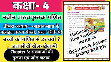 कक्षा 4 गणित नवीन पाठ्यपुस्तक | अध्याय 3 संख्याओं की तुलना एवं जोड़-घटाव | Class 4 Maths Chapter 3