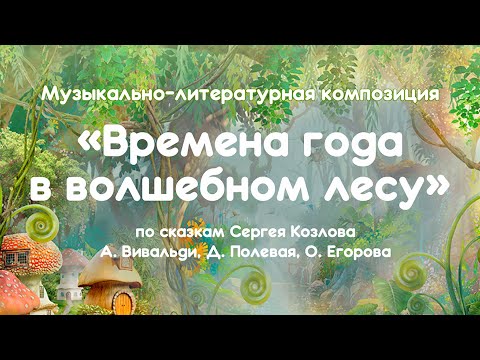 Музыкально-литературная композиция «Времена года в волшебном лесу»