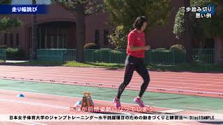 【陸上競技DVD】日本女子体育大学のジャンプトレーニング～水平跳躍種目のための動きづくりと練習法～Disc1 SAMPLE