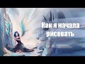 (СТАРОЕ) Творческий путь | Как я начала рисовать