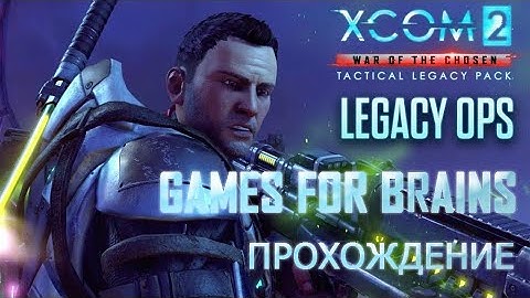 Время баек | Прохождение XCom2: Операции Наследия #01