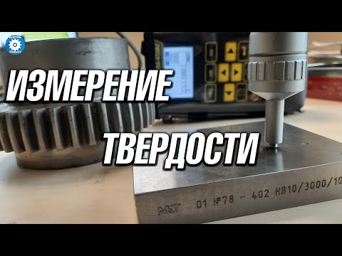 КАК ИЗМЕРИТЬ ТВЕРДОСТЬ МЕТАЛЛА // ТВЕРДОМЕР УЛЬТРАЗВУКОВОЙ // ТВЕРДОСТЬ ДЕТАЛИ