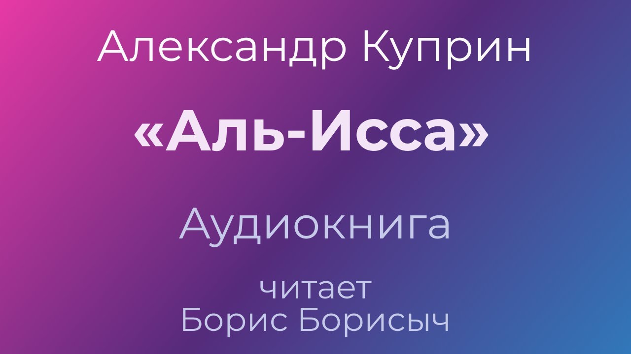 Куприн слушать полностью. Аль Исса Куприн. Аль-Исса Куприн иллюстрации. Аль-Исса Куприн читать. Радиоспектакль Куприн Аль-Исса.