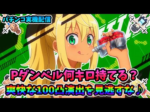 パチンコ実機 PF ダンベル何キロ持てる？ セル＋コントローラー OP有 2025年最新】ダンベル何キロ持てる パチンコの人気アイテム