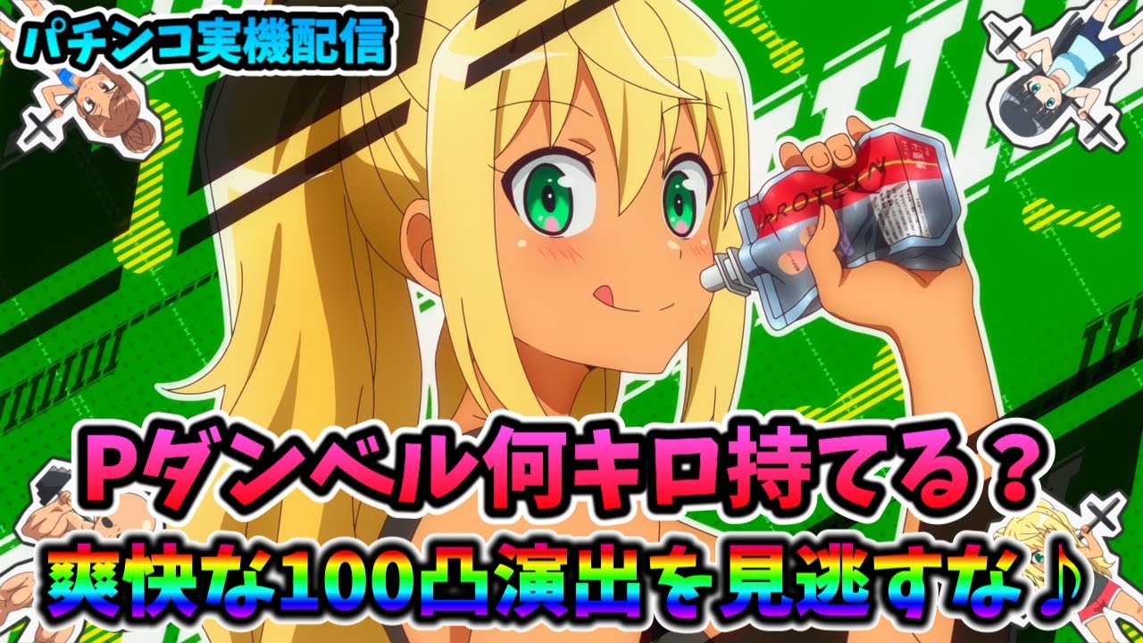 パチンコ実機配信】Pダンベル何キロ持てる？【皆さんで爽快100凸
