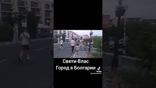 Све́ти-Влас — Город В Болгарии.