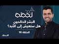 برنامج #لحظة - الموسم الثاني : البشر الخالدون (الحلقة 16)